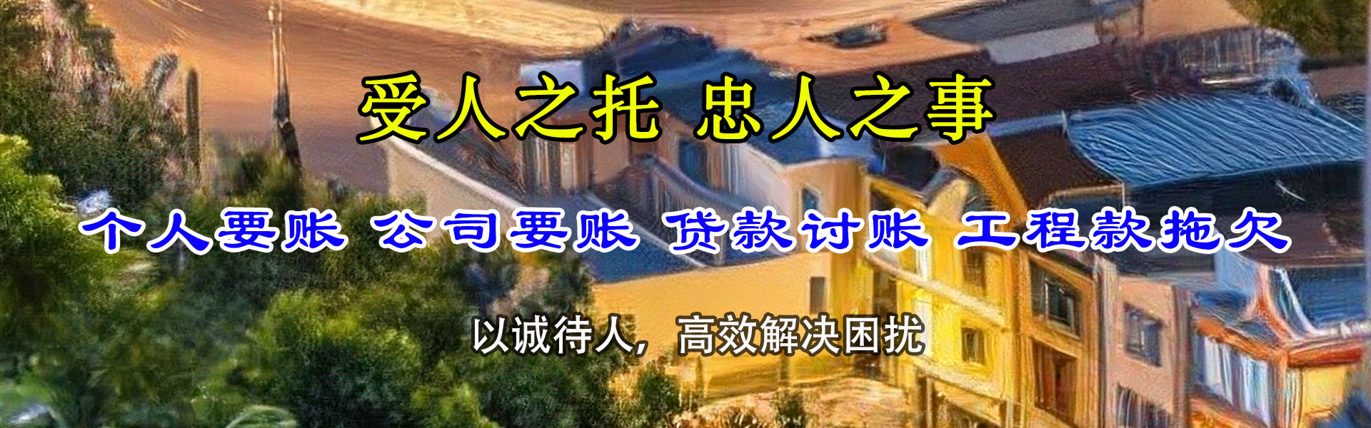 济阳清债公司